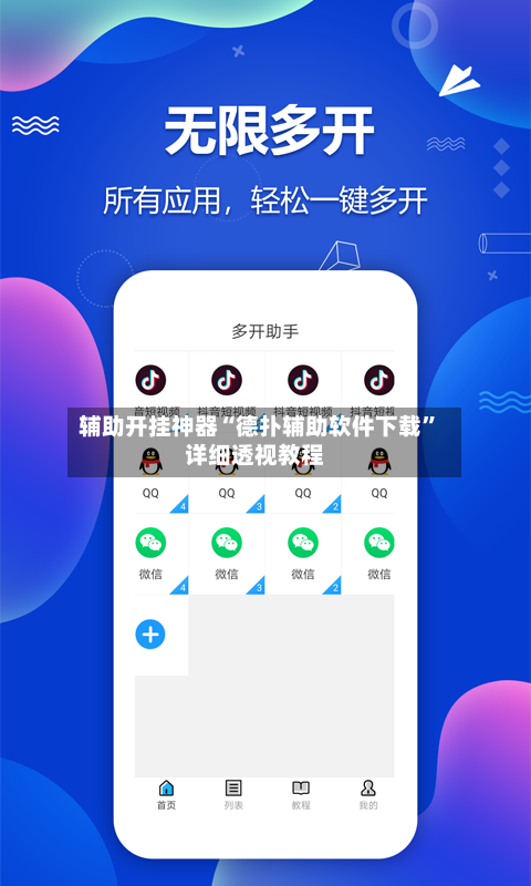 辅助开挂神器“德扑辅助软件下载”详细透视教程-第1张图片