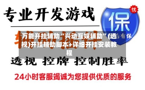 万能开挂辅助“兴动互娱辅助”(透视)开挂辅助脚本+详细开挂安装教程-第1张图片