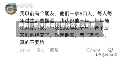 疫情过度判(疫情过度执法怎么处理)