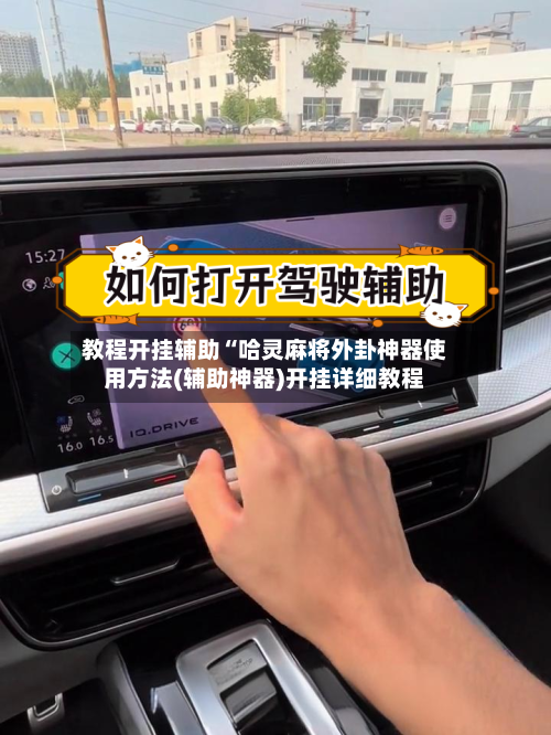 教程开挂辅助“哈灵麻将外卦神器使用方法(辅助神器)开挂详细教程