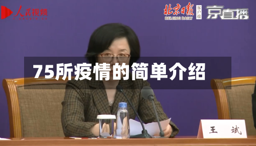 75所疫情的简单介绍