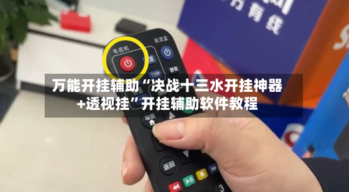 万能开挂辅助“决战十三水开挂神器+透视挂”开挂辅助软件教程