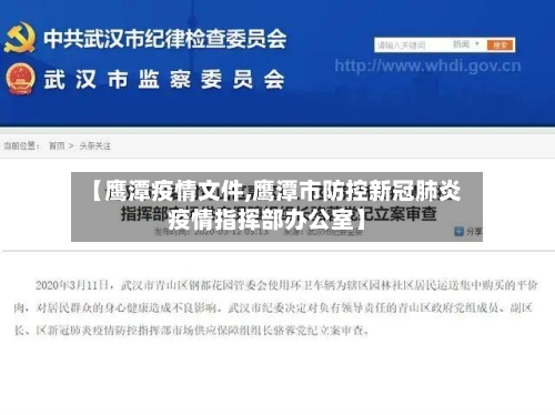 【鹰潭疫情文件,鹰潭市防控新冠肺炎疫情指挥部办公室】-第1张图片