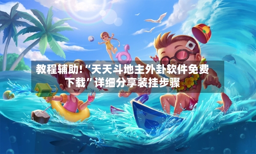 教程辅助!“天天斗地主外卦软件免费下载”详细分享装挂步骤