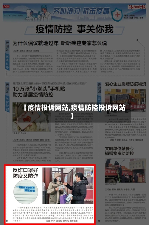 【疫情投诉网站,疫情防控投诉网站】