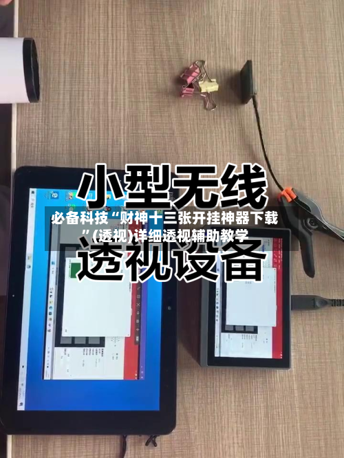 必备科技“财神十三张开挂神器下载”(透视)详细透视辅助教学