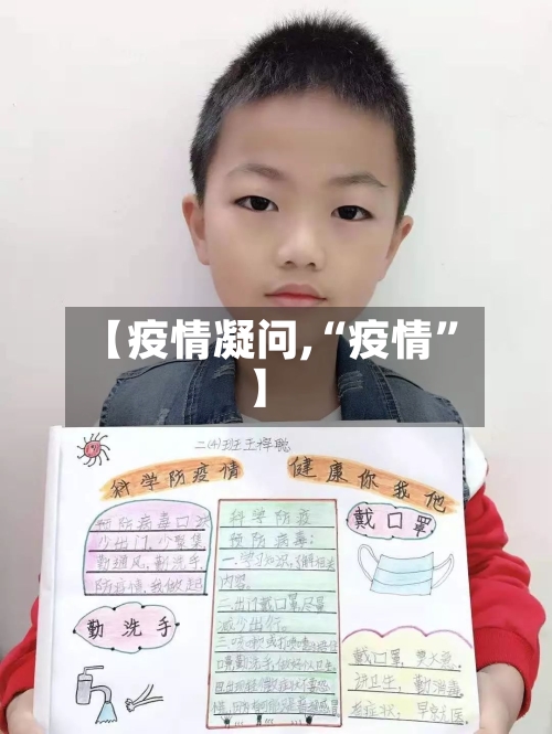 【疫情凝问,“疫情	”】-第2张图片