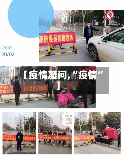 【疫情凝问,“疫情”】