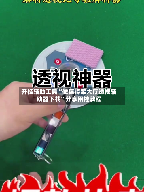 开挂辅助工具“微信将军大厅透视辅助器下载”分享用挂教程