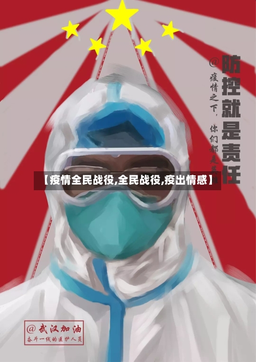 【疫情全民战役,全民战役,疫出情感】-第1张图片