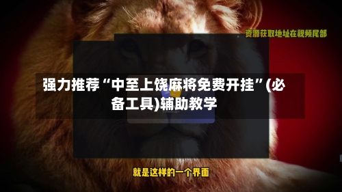 强力推荐“中至上饶麻将免费开挂”(必备工具)辅助教学-第1张图片