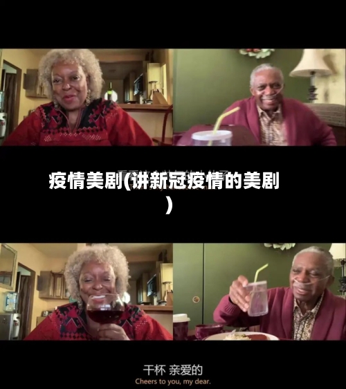 疫情美剧(讲新冠疫情的美剧)