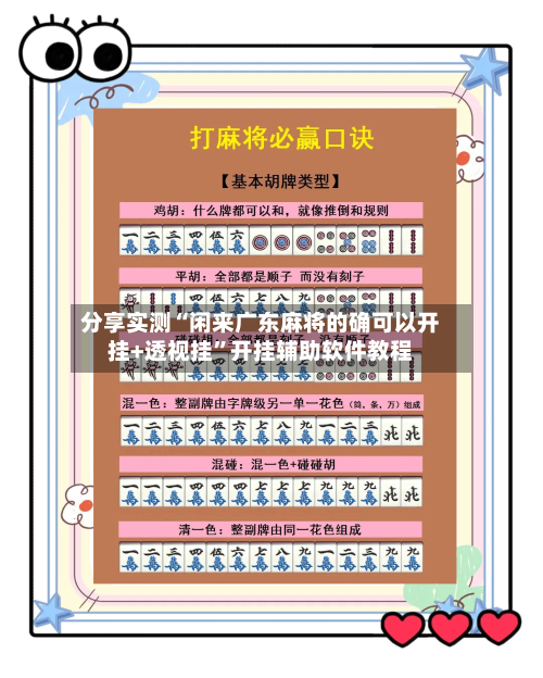 分享实测“闲来广东麻将的确可以开挂+透视挂”开挂辅助软件教程