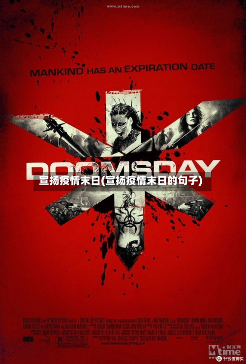 宣扬疫情末日(宣扬疫情末日的句子)