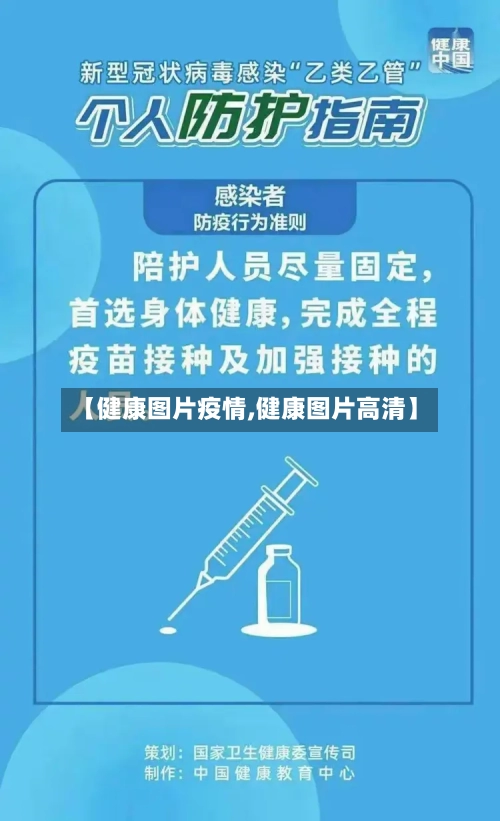【健康图片疫情,健康图片高清】