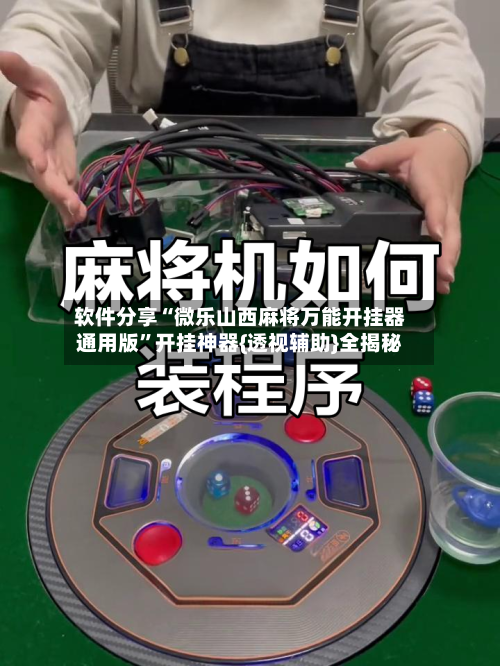 软件分享“微乐山西麻将万能开挂器通用版	”开挂神器{透视辅助}全揭秘-第1张图片