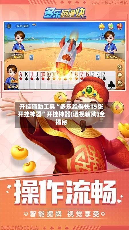 开挂辅助工具“多乐跑得快15张开挂神器”开挂神器{透视辅助}全揭秘