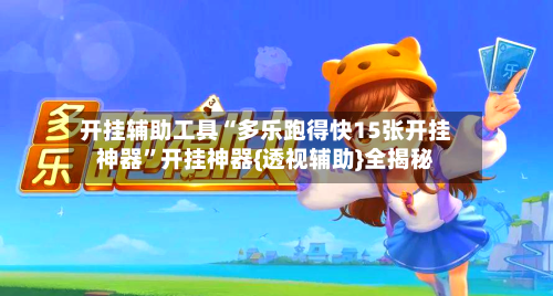 开挂辅助工具“多乐跑得快15张开挂神器	”开挂神器{透视辅助}全揭秘-第2张图片