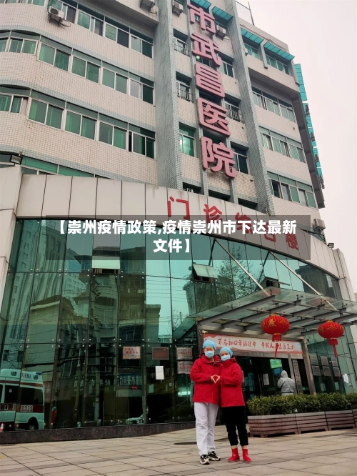 【崇州疫情政策,疫情崇州市下达最新文件】