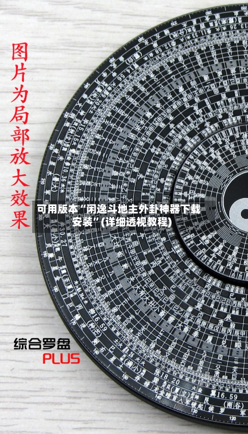 可用版本“闲逸斗地主外卦神器下载安装”(详细透视教程)-第1张图片