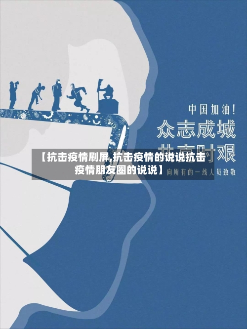 【抗击疫情刷屏,抗击疫情的说说抗击疫情朋友圈的说说】