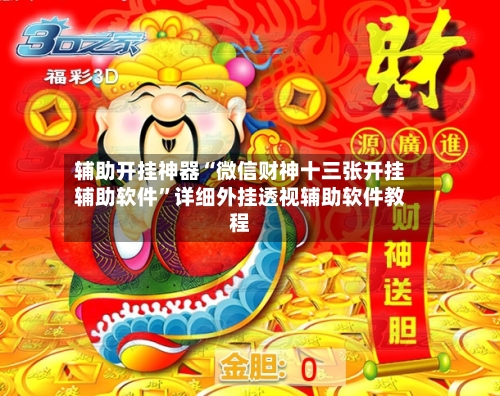 辅助开挂神器“微信财神十三张开挂辅助软件	”详细外挂透视辅助软件教程-第1张图片