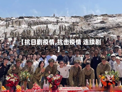 【抗日剧疫情,抗击疫情 连续剧】-第2张图片