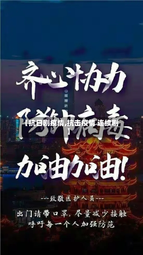 【抗日剧疫情,抗击疫情 连续剧】