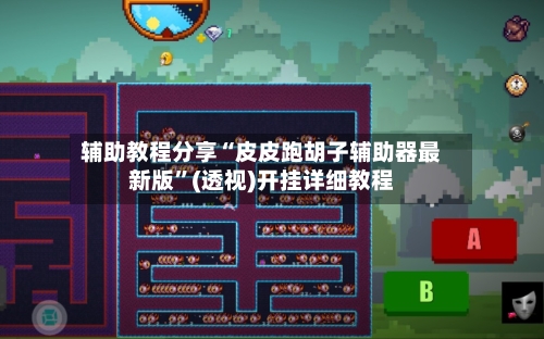 辅助教程分享“皮皮跑胡子辅助器最新版”(透视)开挂详细教程-第2张图片