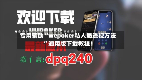 专用辅助“wepoker私人局透视方法”通用版下载教程！