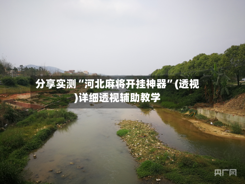 分享实测“河北麻将开挂神器	”(透视)详细透视辅助教学-第1张图片