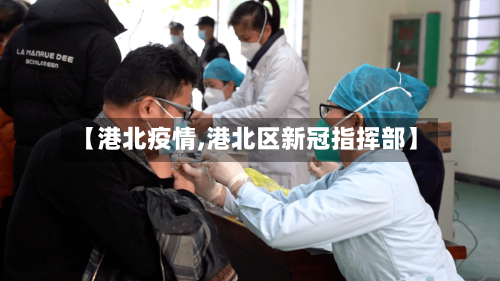 【港北疫情,港北区新冠指挥部】-第2张图片