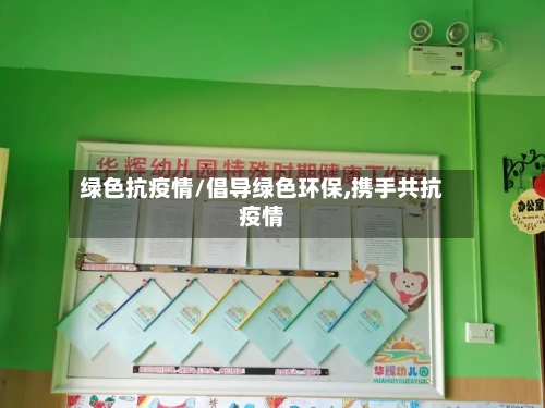 绿色抗疫情/倡导绿色环保,携手共抗疫情
