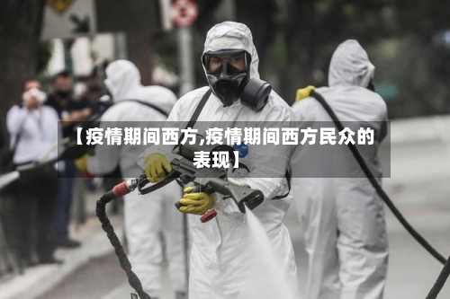 【疫情期间西方,疫情期间西方民众的表现】-第1张图片