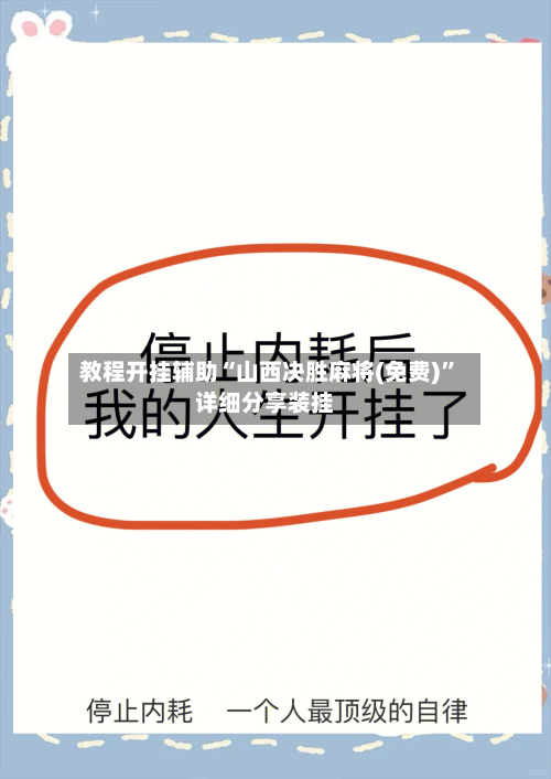 教程开挂辅助“山西决胜麻将(免费)”详细分享装挂