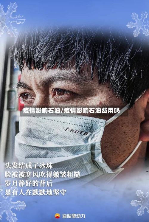 疫情影响石油/疫情影响石油费用吗