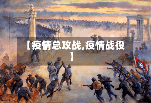 【疫情总攻战,疫情战役】-第1张图片