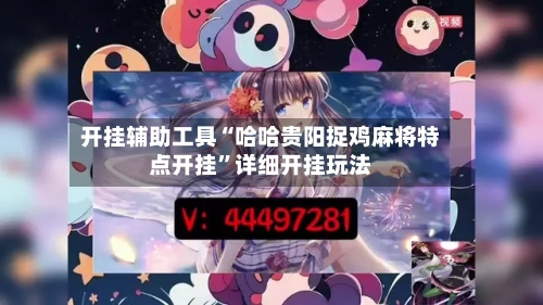 开挂辅助工具“哈哈贵阳捉鸡麻将特点开挂”详细开挂玩法