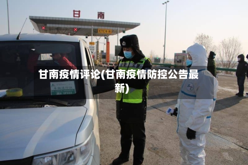 甘南疫情评论(甘南疫情防控公告最新)-第1张图片