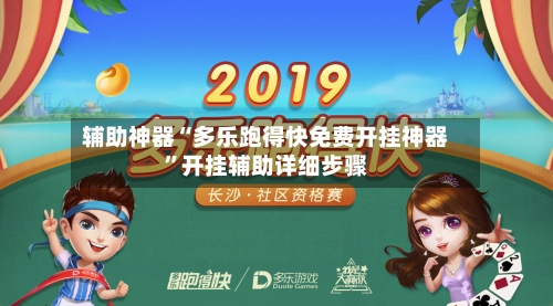 辅助神器“多乐跑得快免费开挂神器”开挂辅助详细步骤-第1张图片