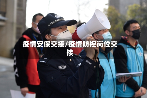 疫情安保交接/疫情防控岗位交接-第1张图片
