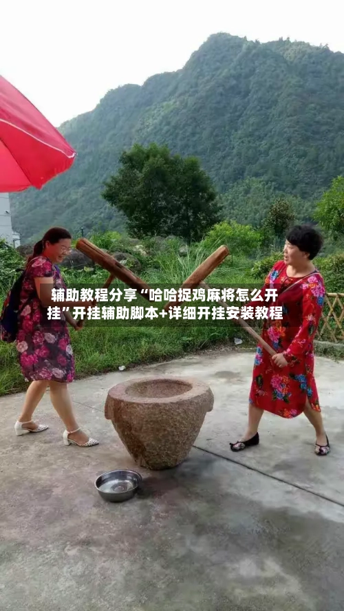 辅助教程分享“哈哈捉鸡麻将怎么开挂”开挂辅助脚本+详细开挂安装教程