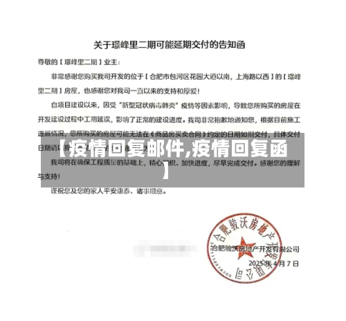 【疫情回复邮件,疫情回复函】-第3张图片