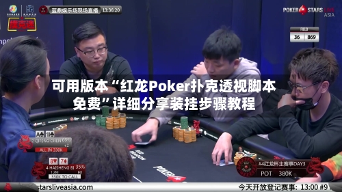 可用版本“红龙Poker扑克透视脚本免费”详细分享装挂步骤教程-第3张图片