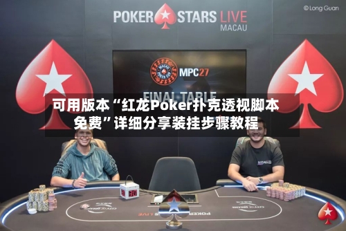 可用版本“红龙Poker扑克透视脚本免费”详细分享装挂步骤教程