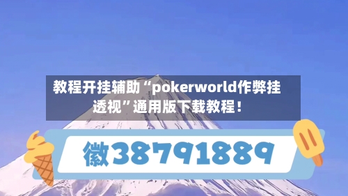 教程开挂辅助“pokerworld作弊挂透视”通用版下载教程！-第1张图片