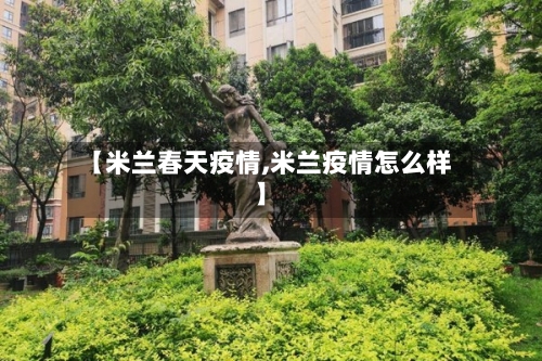 【米兰春天疫情,米兰疫情怎么样】