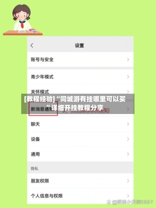 [教程经验]“同城游有挂哪里可以买	”详细开挂教程分享-第1张图片