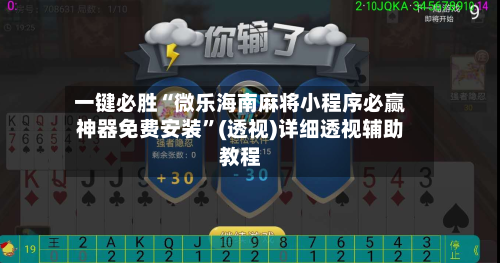 一键必胜“微乐海南麻将小程序必赢神器免费安装”(透视)详细透视辅助教程-第2张图片