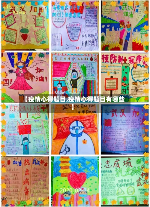 【疫情心得题目,疫情心得题目有哪些】-第3张图片